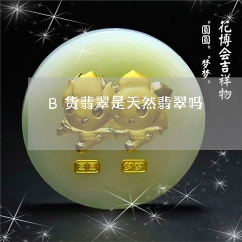 B货翡翠是天然翡翠吗/2023041181483