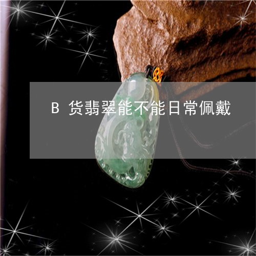 B货翡翠能不能日常佩戴/2023070929493