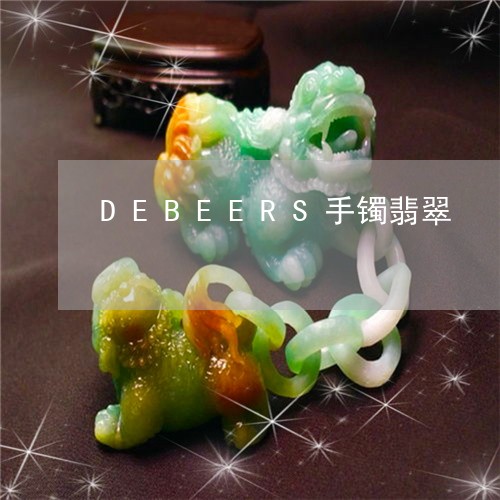 DEBEERS手镯翡翠/2023070927959