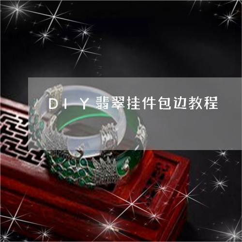 DIY翡翠挂件包边教程/2023070983258