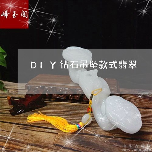 DIY钻石吊坠款式翡翠/2023070958168