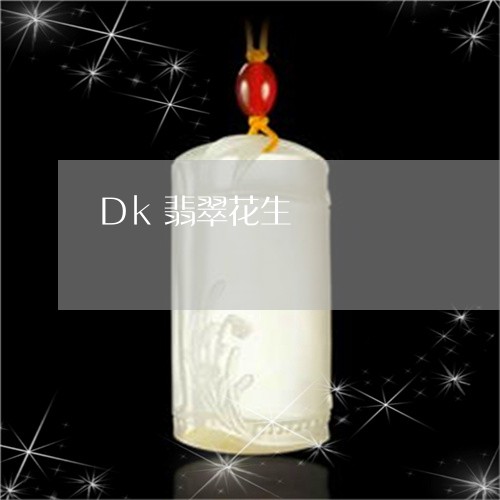 Dk翡翠花生/2023080117361