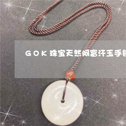 GOK珠宝天然阿富汗玉手镯/2023100774159