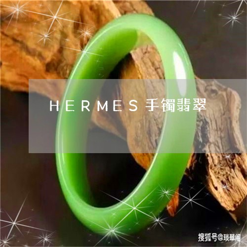 HERMES手镯翡翠/2023041152648