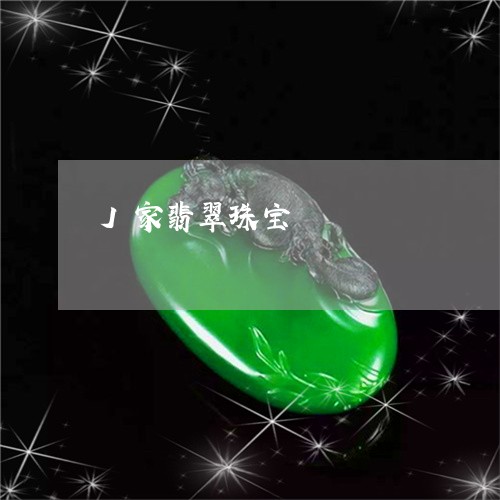 J家翡翠珠宝/2023080191706