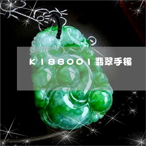 K188001翡翠手镯/2023070997259