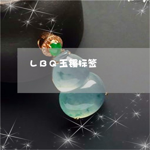 LBQ玉镯标签/2023042649048