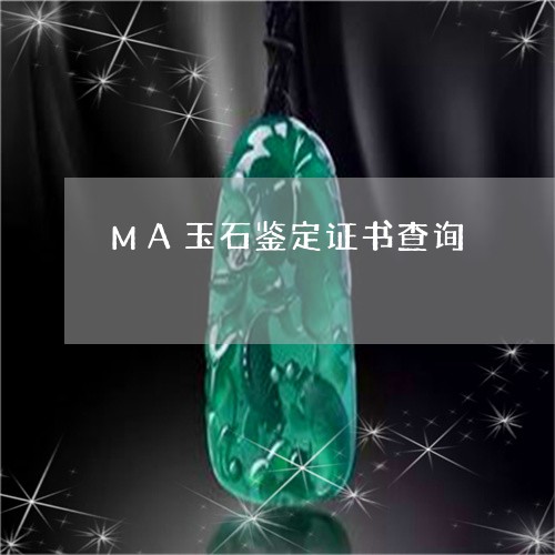 MA玉石鉴定证书查询/2023051152803