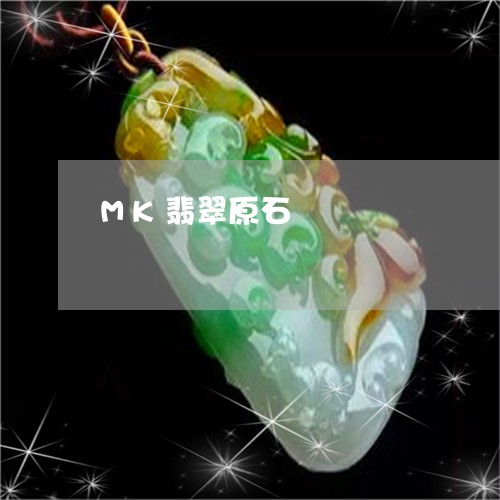 MK翡翠原石/2023080113735