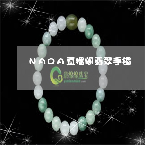 NADA直播间翡翠手镯/2023070917259