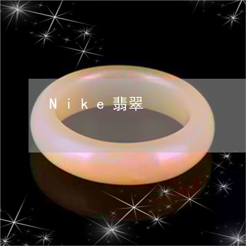 Nike翡翠/2023080107958