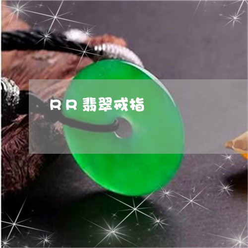 RR翡翠戒指/2023080139381