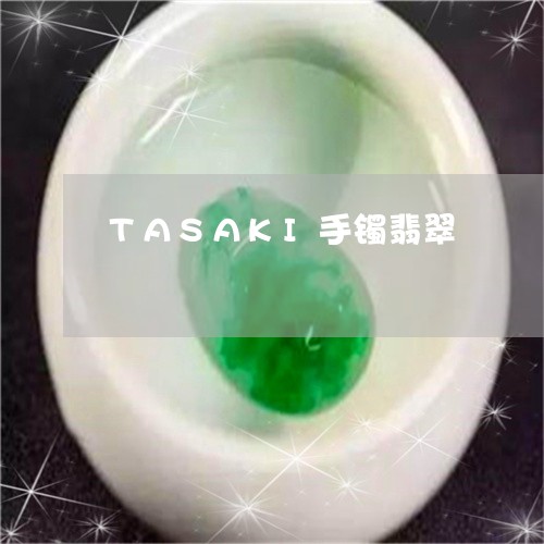 TASAKI手镯翡翠/2023041197271