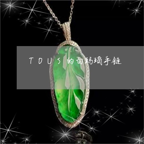 TOUS的白玛瑙手链/2023041186048