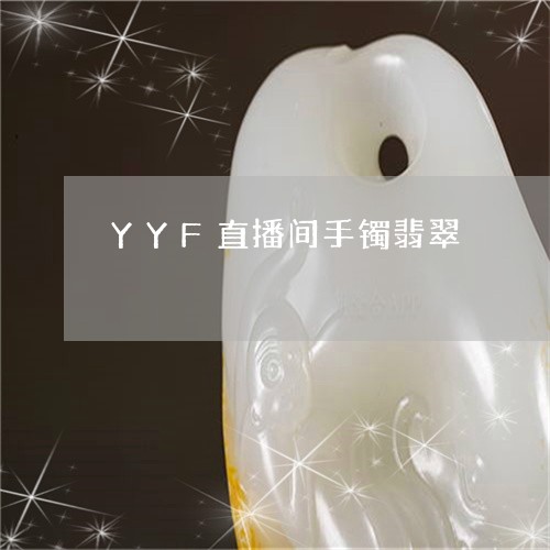 YYF直播间手镯翡翠/2023041106160