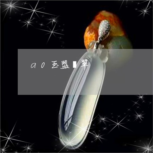 a0玉盟翡翠/2023080197717