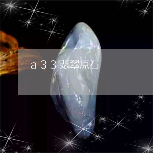 a33翡翠原石/2023100690605