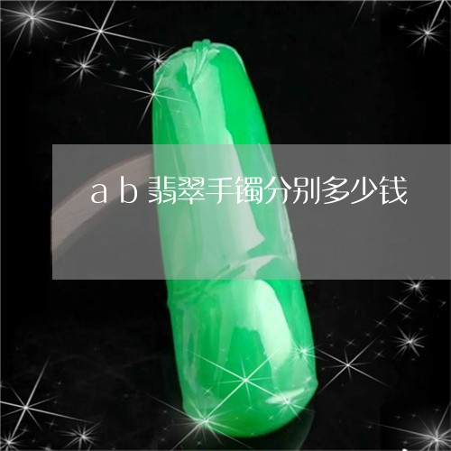 ab翡翠手镯分别多少钱/2023070914260