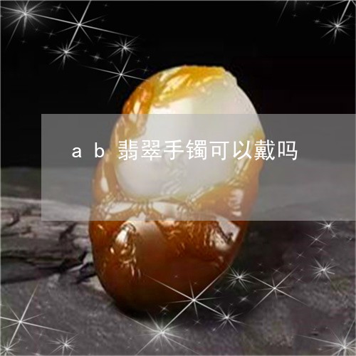 ab翡翠手镯可以戴吗/2023041164715