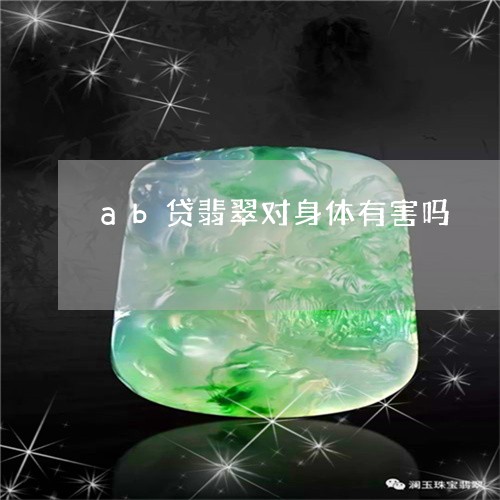 ab贷翡翠对身体有害吗/2023070901706