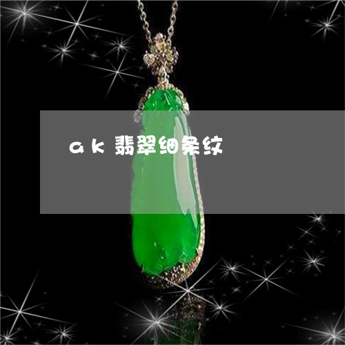 ak翡翠细条纹/2023051942947