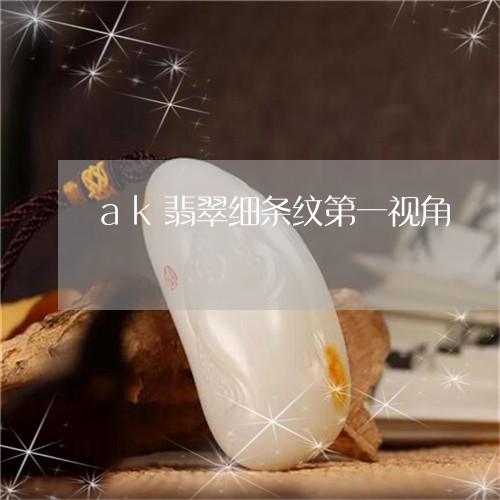 ak翡翠细条纹第一视角/2023070996159