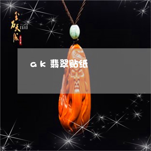 ak翡翠贴纸/2023080177402