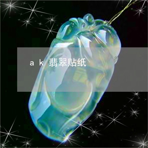 ak翡翠贴纸/2023080185736