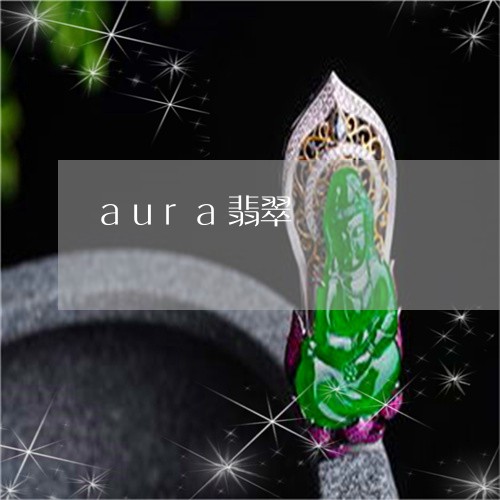 aura翡翠/2023080185835