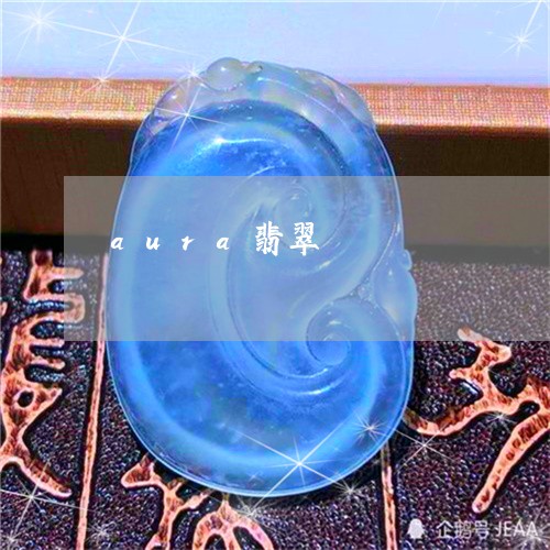 aura翡翠/2023080187259