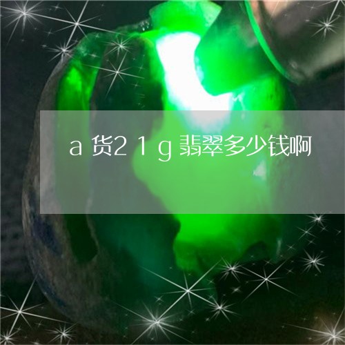 a货21g翡翠多少钱啊/2023070840603