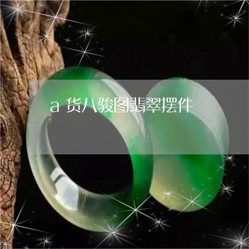 a货八骏图翡翠摆件/2023033147150