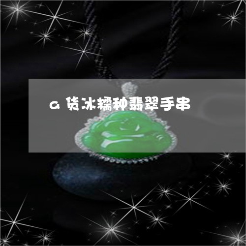 a货冰糯种翡翠手串/2023033105947