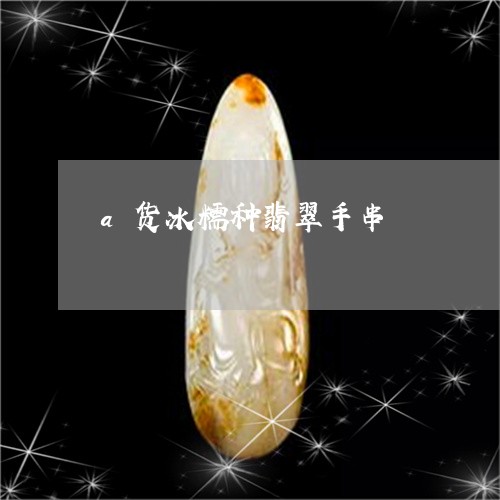 a货冰糯种翡翠手串/2023033116030