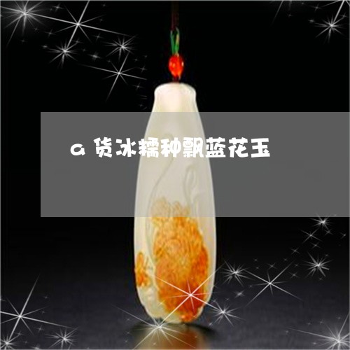 a货冰糯种飘蓝花玉/2023033143905