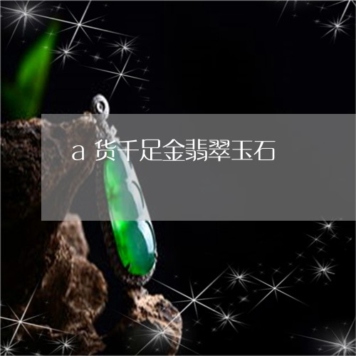 a货千足金翡翠玉石/2023033113614