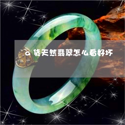 a货天然翡翠怎么看好坏/2023070872848