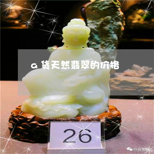 a货天然翡翠的价格/2023033129040