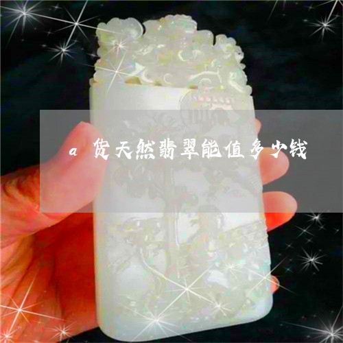 a货天然翡翠能值多少钱/2023070898371