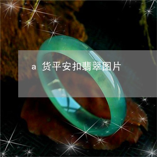 a货平安扣翡翠图片/2023033114028