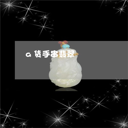 a货手串翡翠/2023080186158