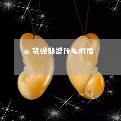 a货绿翡翠什么价位/2023033164046