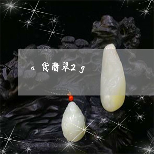 a货翡翠2g/2023080161613