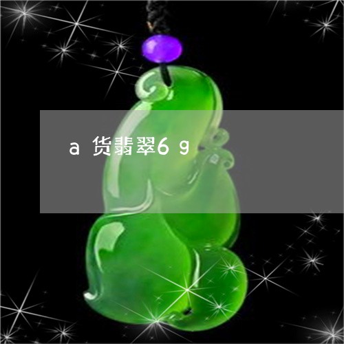 a货翡翠6g/2023080186159