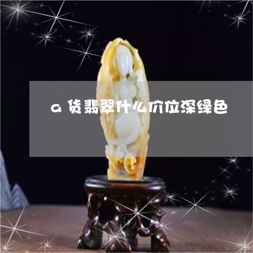 a货翡翠什么价位深绿色/2023070818473