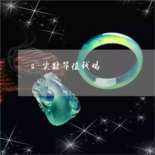 a货翡翠值钱吗/2023042520597