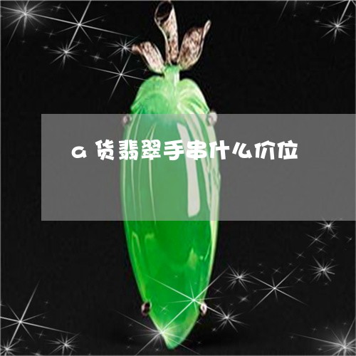 a货翡翠手串什么价位/2023082545473