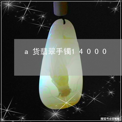 a货翡翠手镯14000/2023070822936