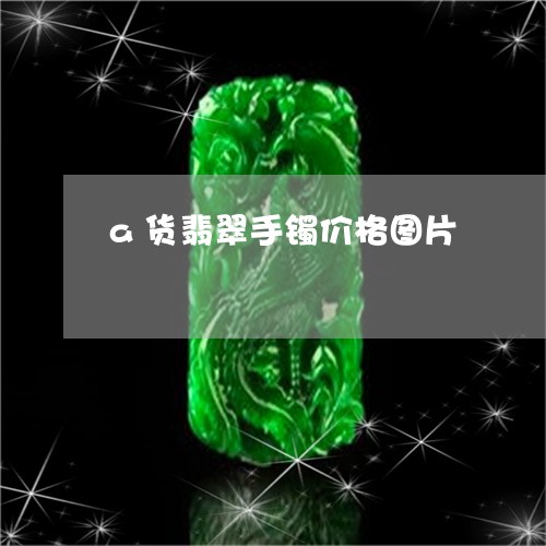 a货翡翠手镯价格图片/2023082527571