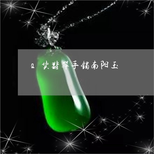 a货翡翠手镯南阳玉/2023040137159